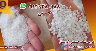 خرید نمک صنعتی