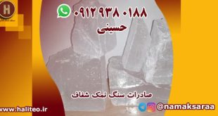 سنگ نمک شفاف