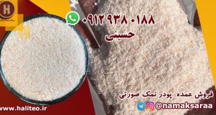پودر نمک صورتی