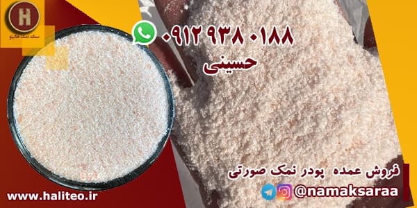 پودر نمک صورتی