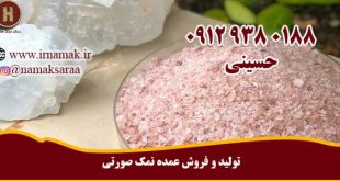 نمک صورتی هیمالیا