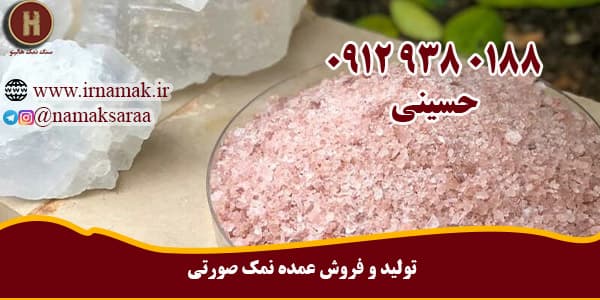 نمک صورتی هیمالیا