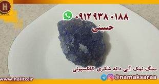 خرید نمک آبی
