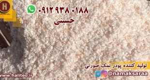 پودر نمک صورتی