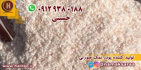 پودر نمک صورتی