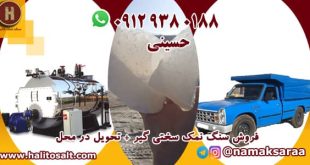 سنگ نمک سختی گیر