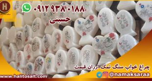 سنگ نمک چشم زخم
