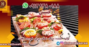 سنگ نمک گریل