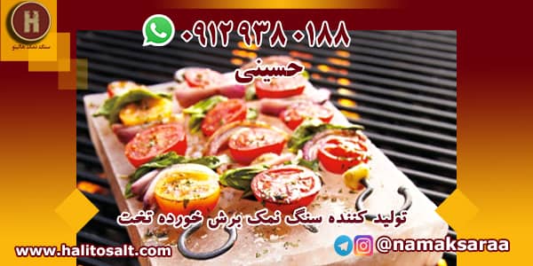 سنگ نمک گریل