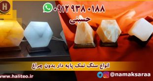 طرح های مختلف سنگ نمک