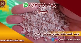 نمک صورتی