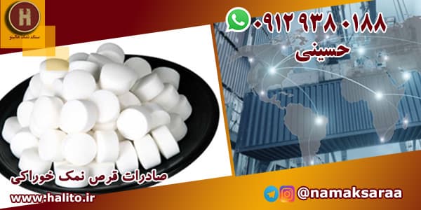 قرص نمک خوراکی
