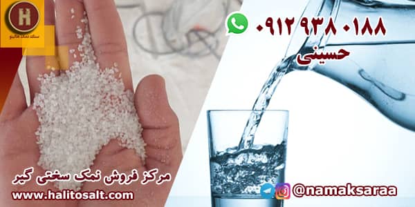 نمک سختی گیر