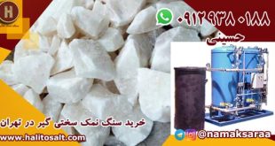 سنگ نمک سختی گیر