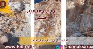 سنگ نمک قرمز
