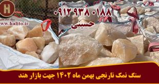 سنگ نمک نارنجی
