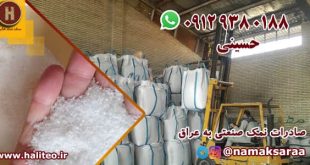 نمک صنعتی