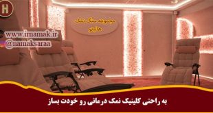 کلینیک نمک درمانی